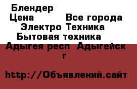 Блендер elenberg BL-3100 › Цена ­ 500 - Все города Электро-Техника » Бытовая техника   . Адыгея респ.,Адыгейск г.